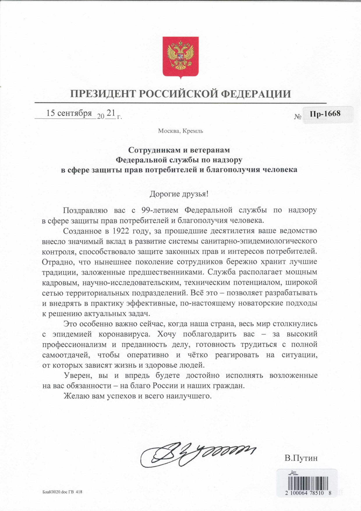 Поздравление Президента Российской Федерации В.В. Путина с 99-летием со дня образования санитарно-эпидемиологической службы