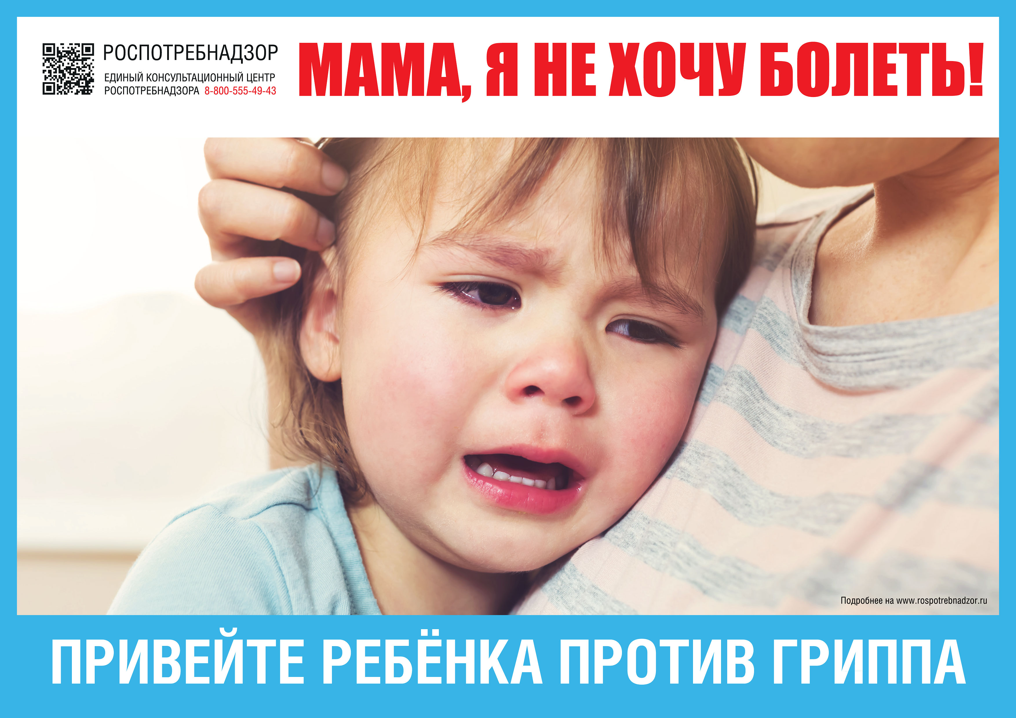Привейте ребенка против гриппа!