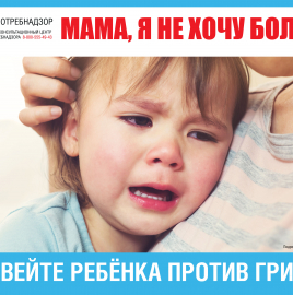 Привейте ребенка против гриппа!
