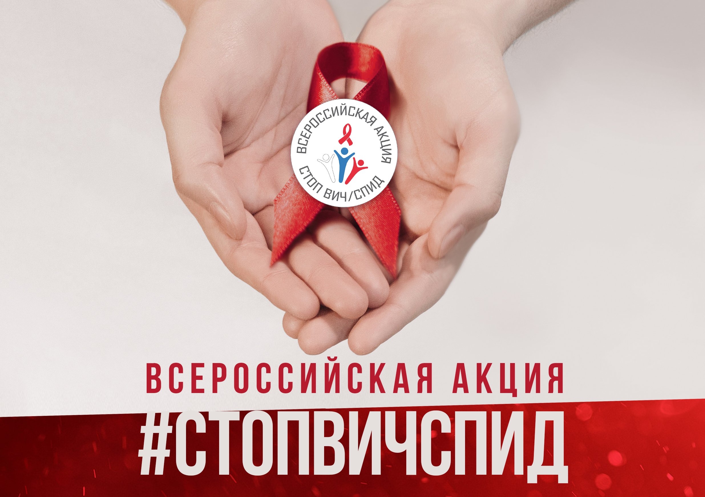 Управление Роспотребнадзора по Чеченской Республике принимает участие в мероприятиях по профилактике ВИЧ-СПИДа и акции СТОПВИЧСПИД