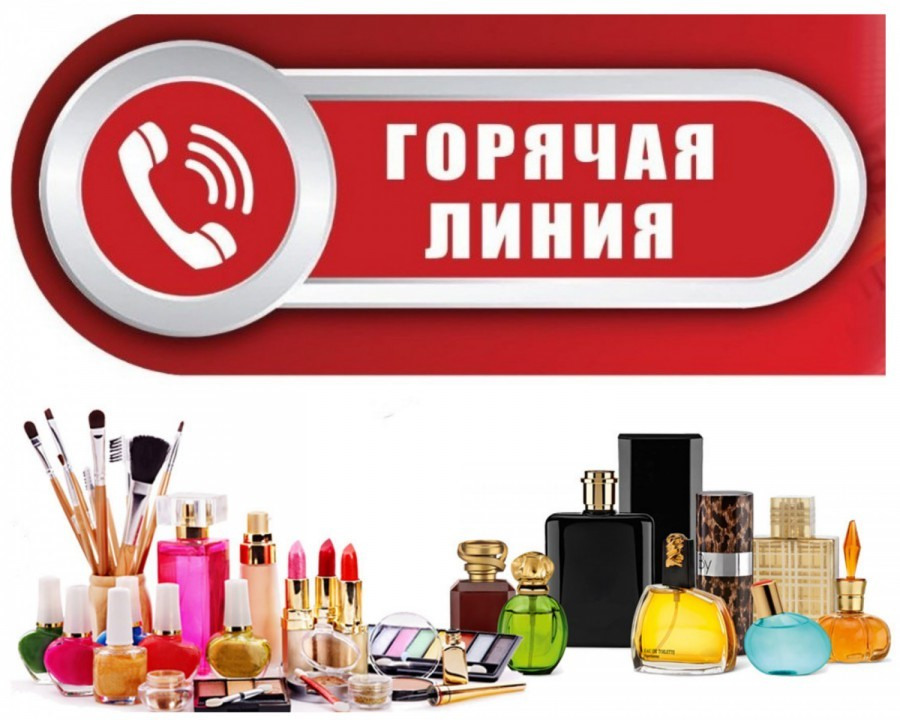 О проведении горячей линии по вопросам качества и безопасности парфюмерно-косметической гпродукции