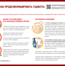 О дезинфекции мобильных устройств