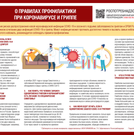 О профилактике COVID-19 и гриппа