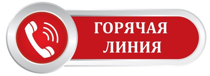 О «горячей линии» для населения по финансовым услугам