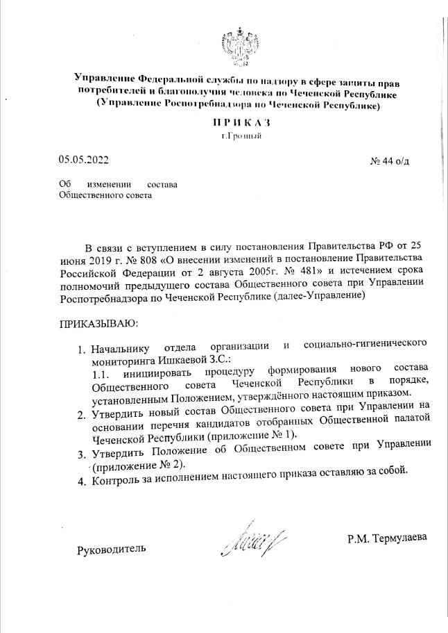 Приказ от 05.05.2022 №44 "Об изменении состава Общественного совета"