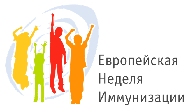 Европейская неделя иммунизации (ЕНИ)