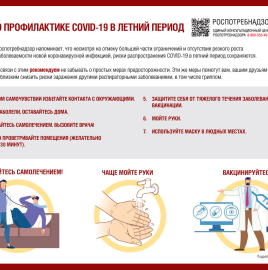О профилактике COVID-19 в летнее время