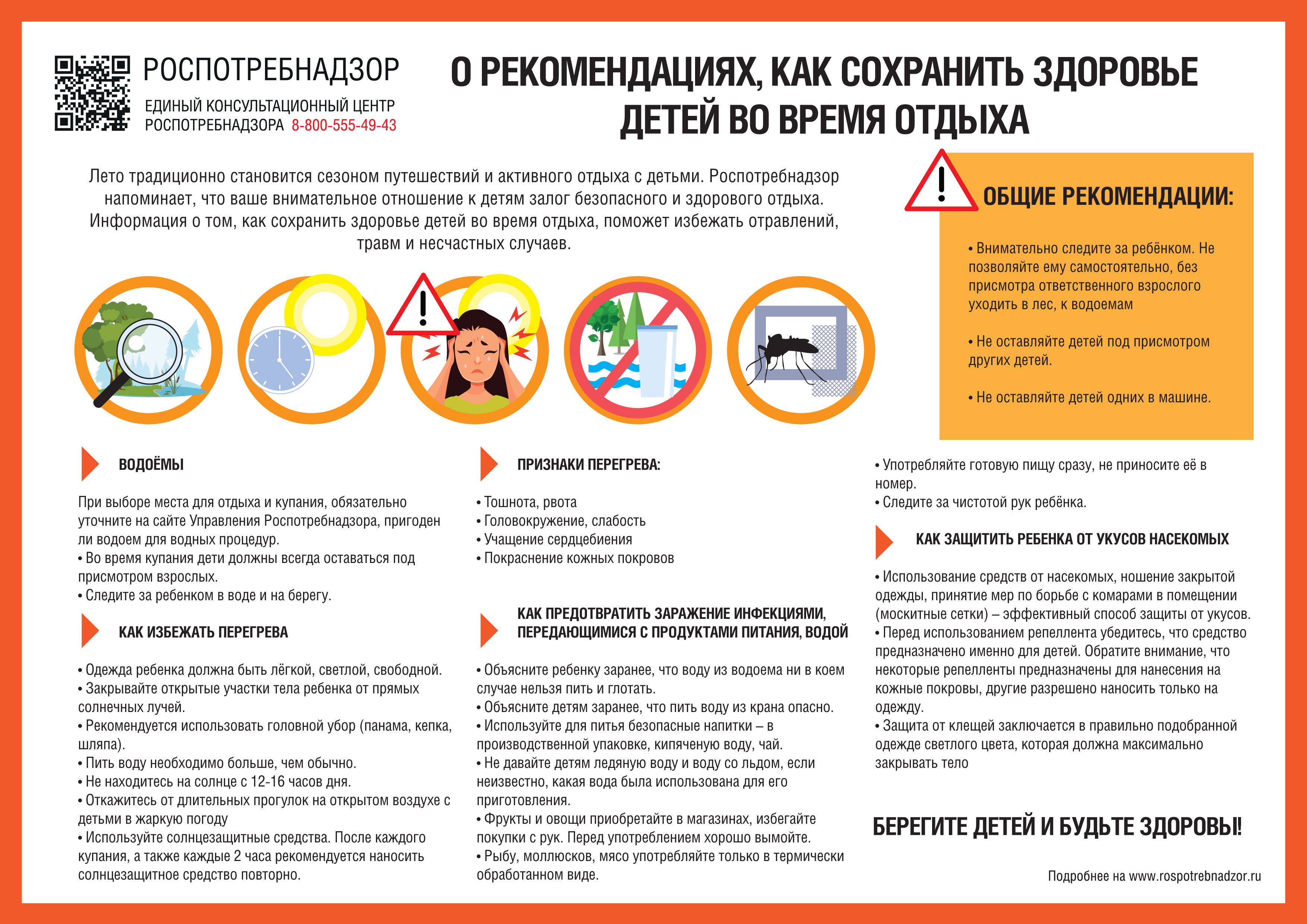 О рекомендациях, как сохранить здоровье детей во время отдыха