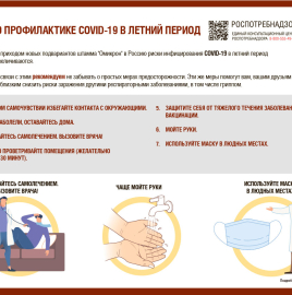 О профилактике COVID-19 в летний период