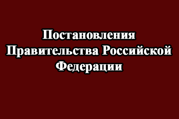 Постановления Правительства Российской Федерации, Судебная практика и иные нормативные правовые акты