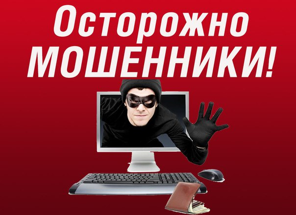 Внимание! Предупреждаем о мошенничестве!