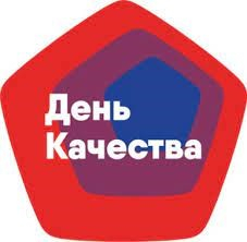 10 ноября 2022 года – Всемирный день качества.
