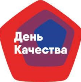 10 ноября 2022 года – Всемирный день качества.