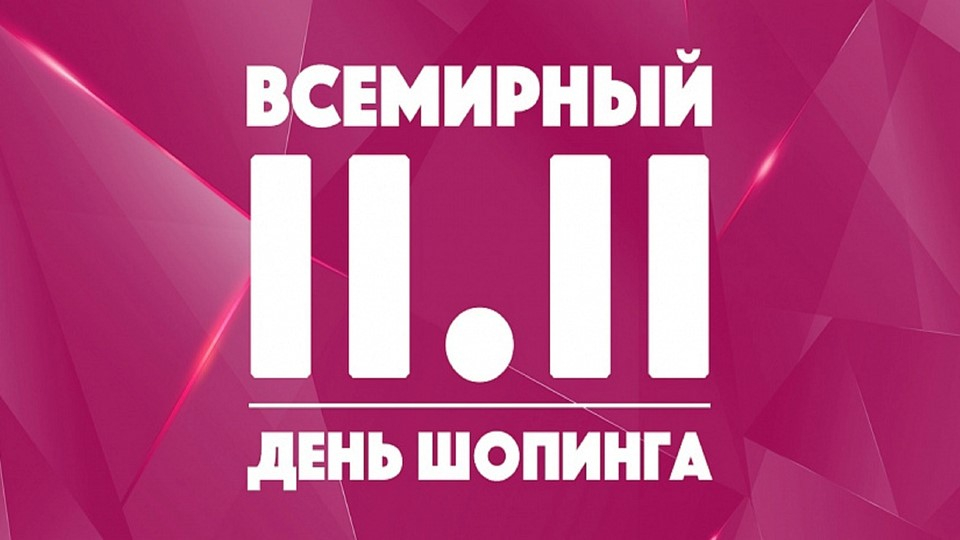 Всемирный день шопинга