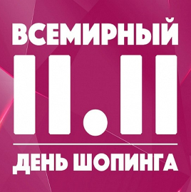 Всемирный день шопинга