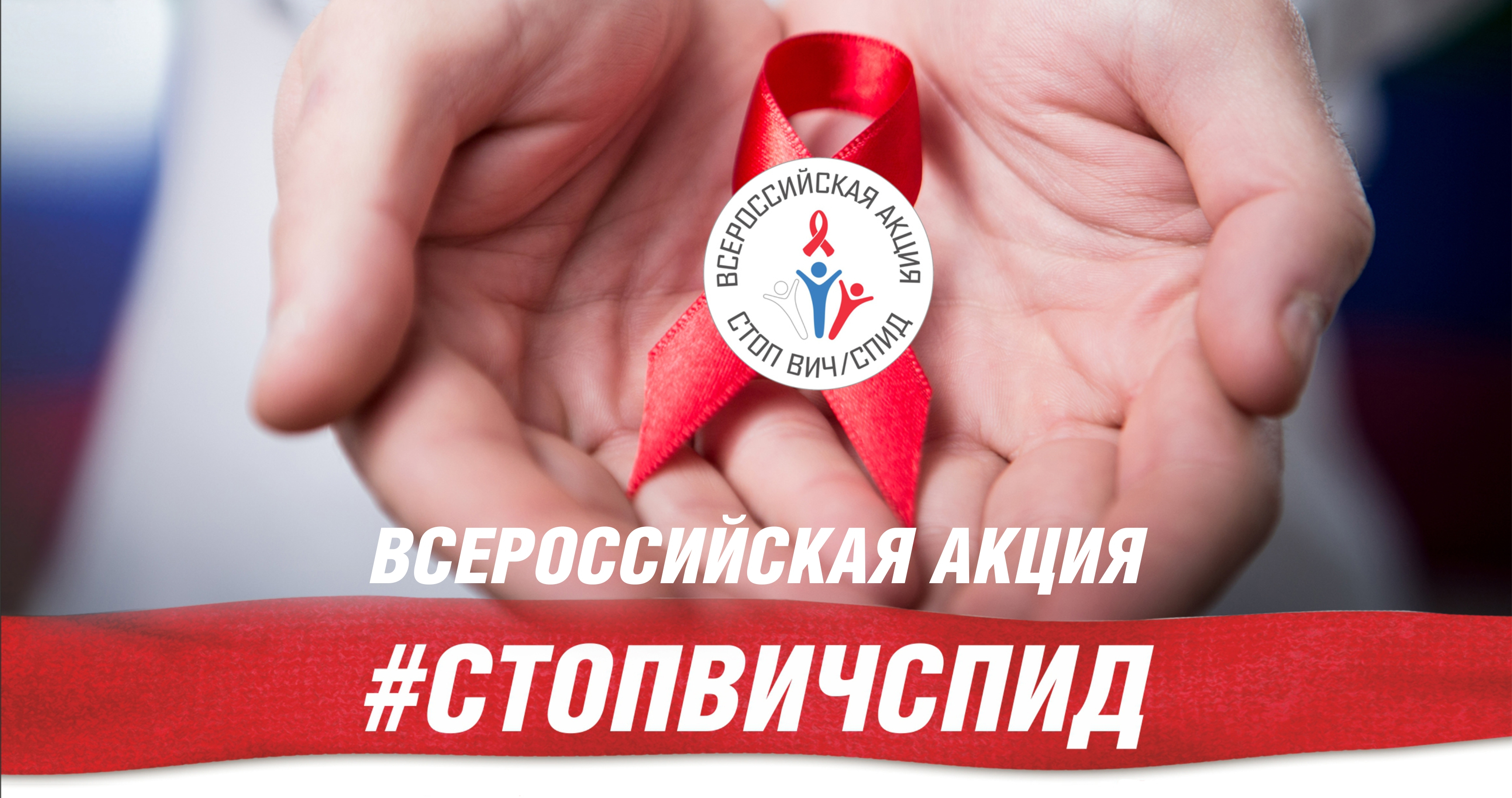 Итоги Всероссийской горячей линии по ВИЧ-СПИД