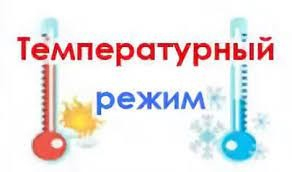 О температурном режиме на социальных объектах