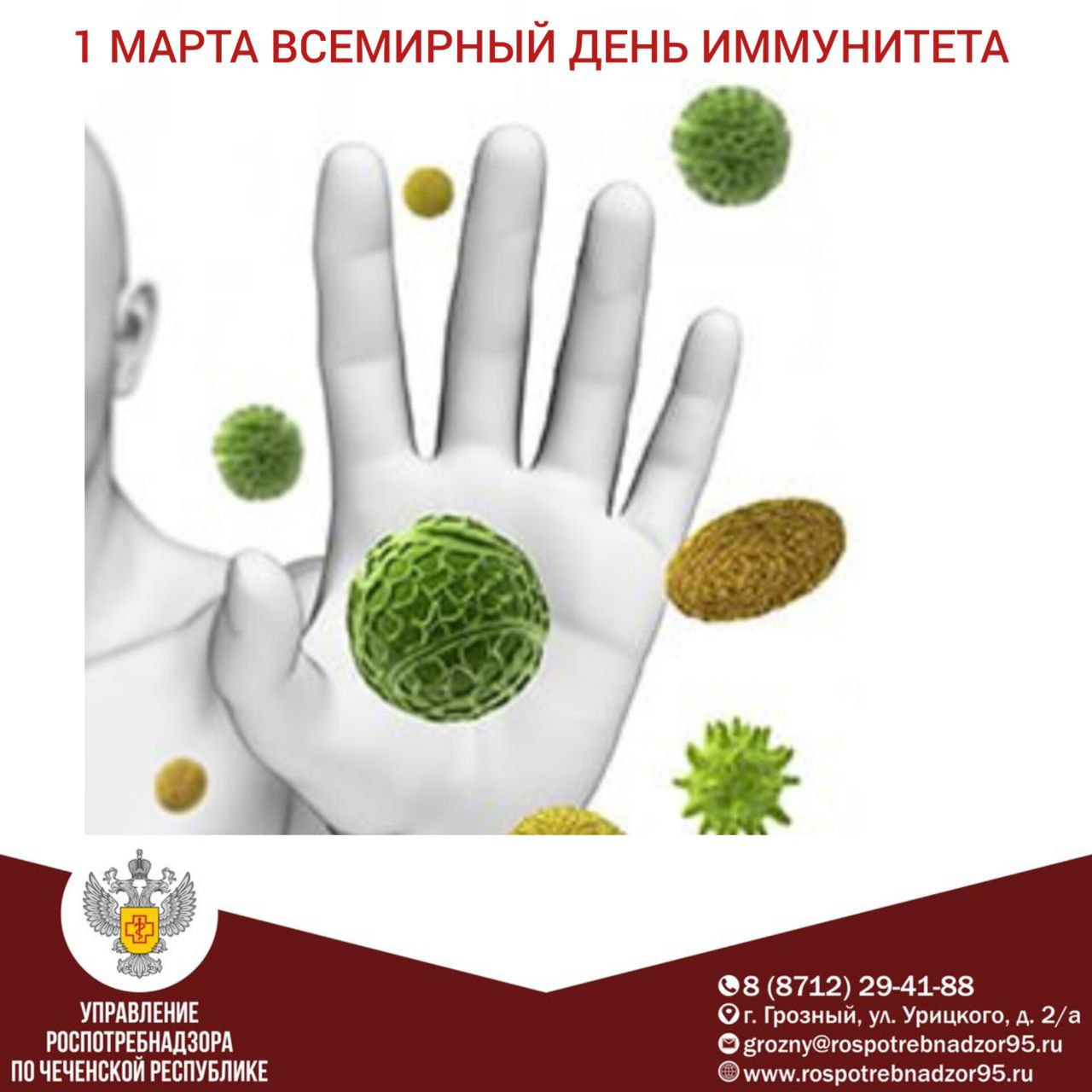 1 марта Всемирный день иммунитета