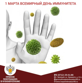1 марта Всемирный день иммунитета