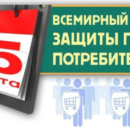 Объявлена тема Всемирного дня защиты прав потребителей в 2023 г.