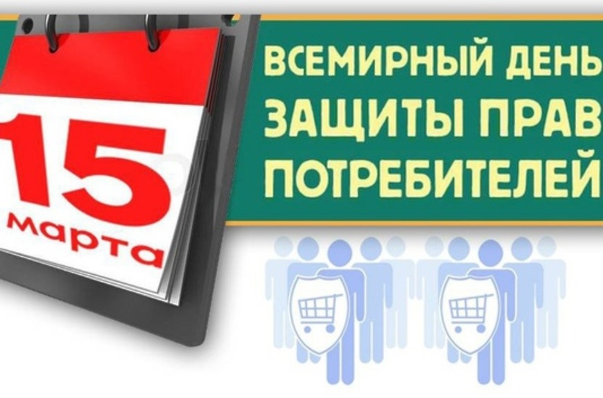 Объявлена тема Всемирного дня защиты прав потребителей в 2023 г.