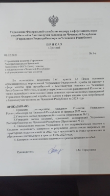 Приказ о Коллегии Управления Роспотребнадзора по Чеченской Республике