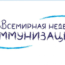 ВСЕМИРНАЯ НЕДЕЛЯ ИММУНИЗАЦИИ – 2023