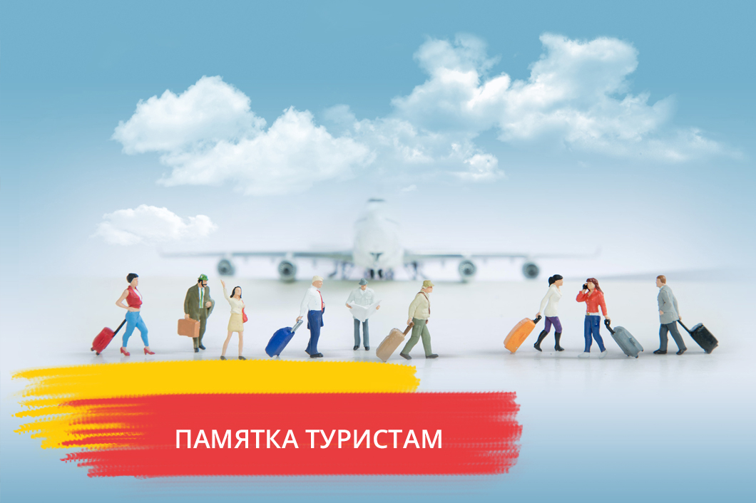 Памятка гражданам, выезжающим в зарубежные страны, неблагополучные по особо опасным инфекциям
