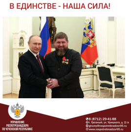 В ЕДИНСТВЕ - НАША СИЛА!