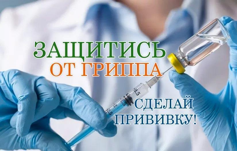 Об иммунизации против гриппа