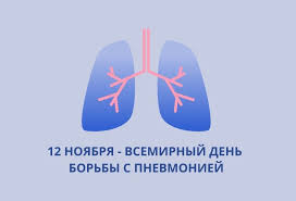 12 НОЯБРЯ ОТМЕЧАЕТСЯ ВСЕМИРНЫЙ ДЕНЬ БОРЬБЫ С ПНЕВМОНИЕЙ!