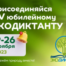 Роспотребнадзор информирует о V Всероссийском экологическом диктанте 