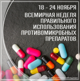 Всемирная неделя повышения осведомленности о проблеме устойчивости к противомикробным препаратам