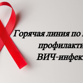 Горячая линия ВИЧ