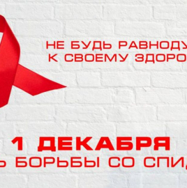 1 декабря – Всемирный день борьбы со СПИДом