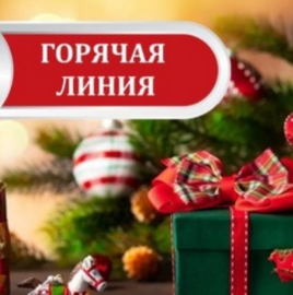 Об открытии горячей линии по вопросам качества и безопасности детских товаров, по выбору новогодних подарков