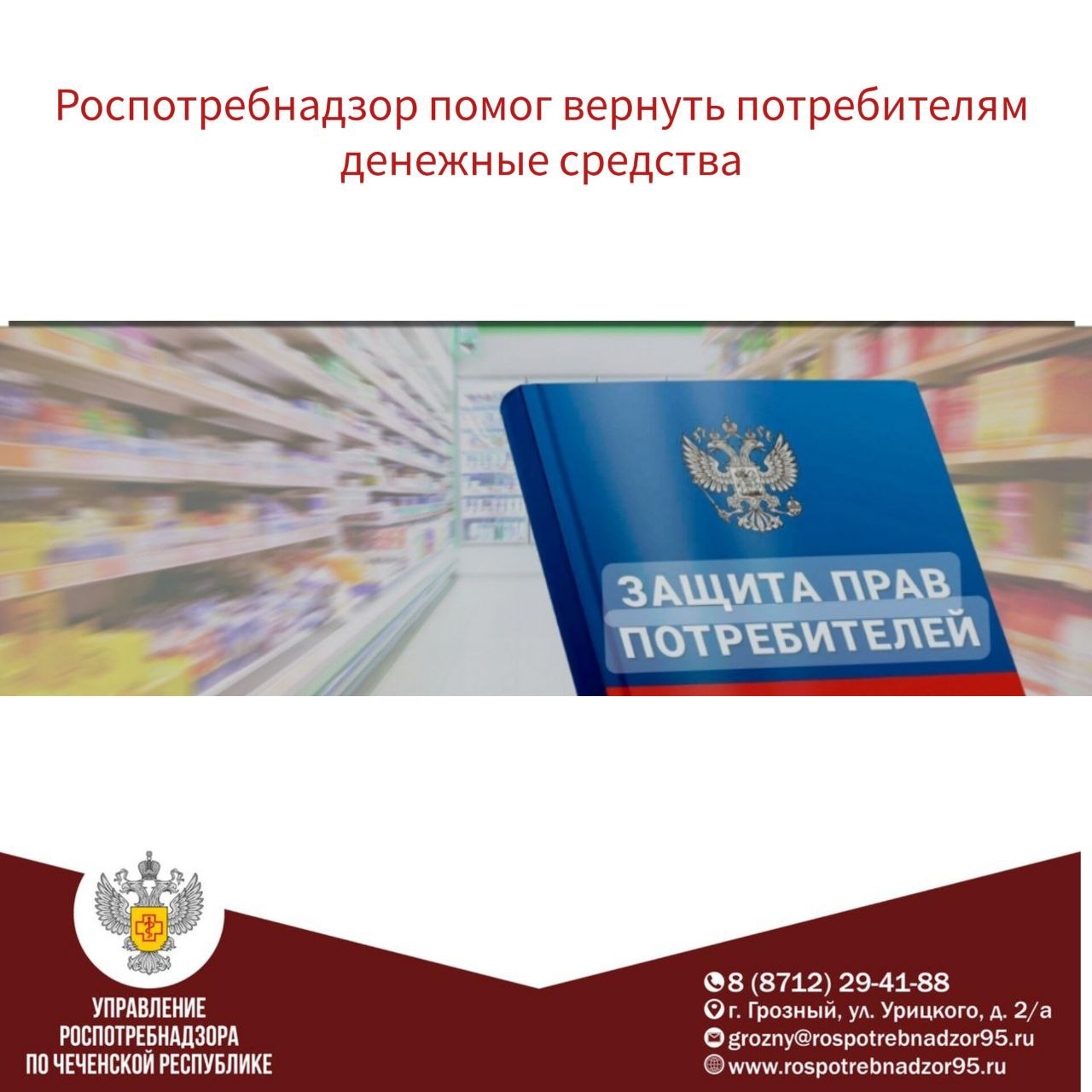 Управление Роспотребнадзора по Чеченской Республике помогло потребителям вернуть денежные средства