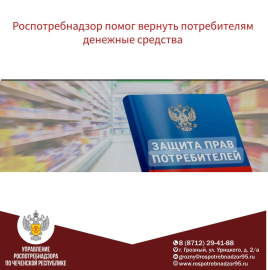Управление Роспотребнадзора по Чеченской Республике помогло потребителям вернуть денежные средства