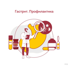 О мерах профилактики гастрита