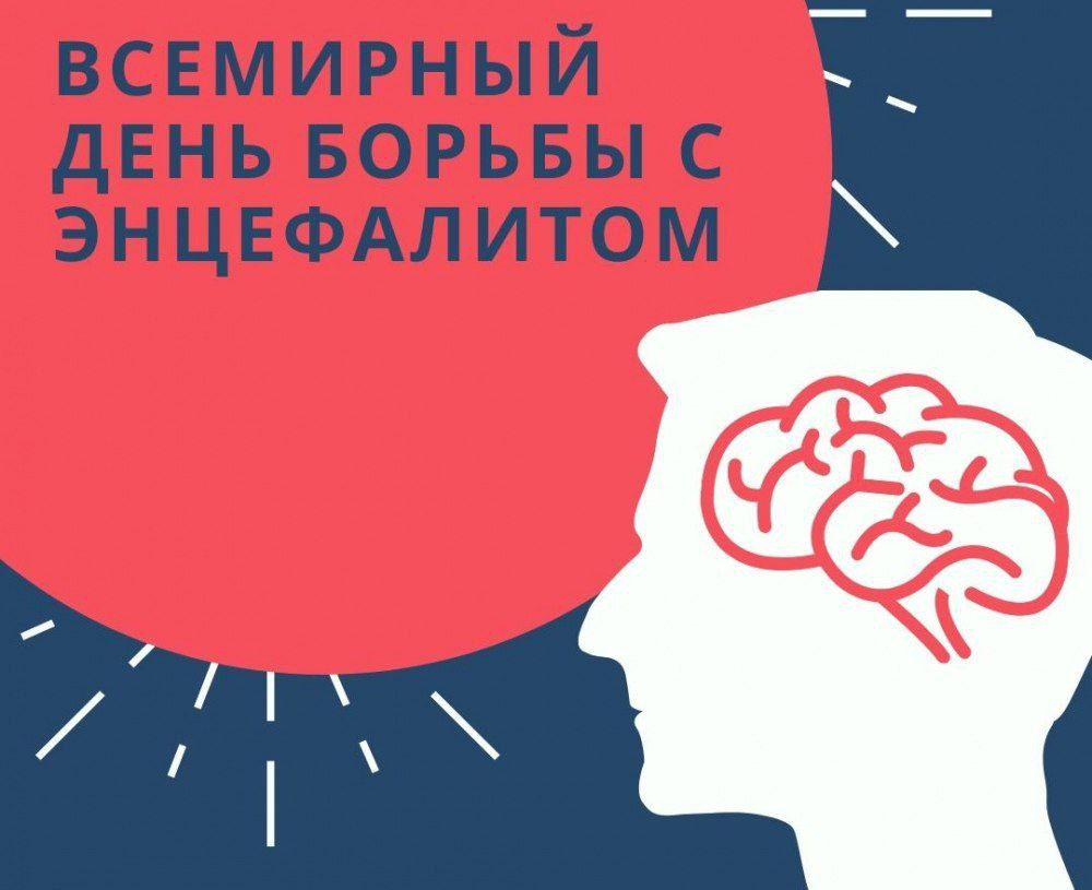 22 февраля — Всемирный день борьбы с энцефалитом