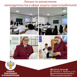 О проведении мероприятий по повышению правовой грамотности по вопросам защиты прав потребителей среди студентов Государственных бюджетных профессиональных образовательных учреждений г. Грозного.