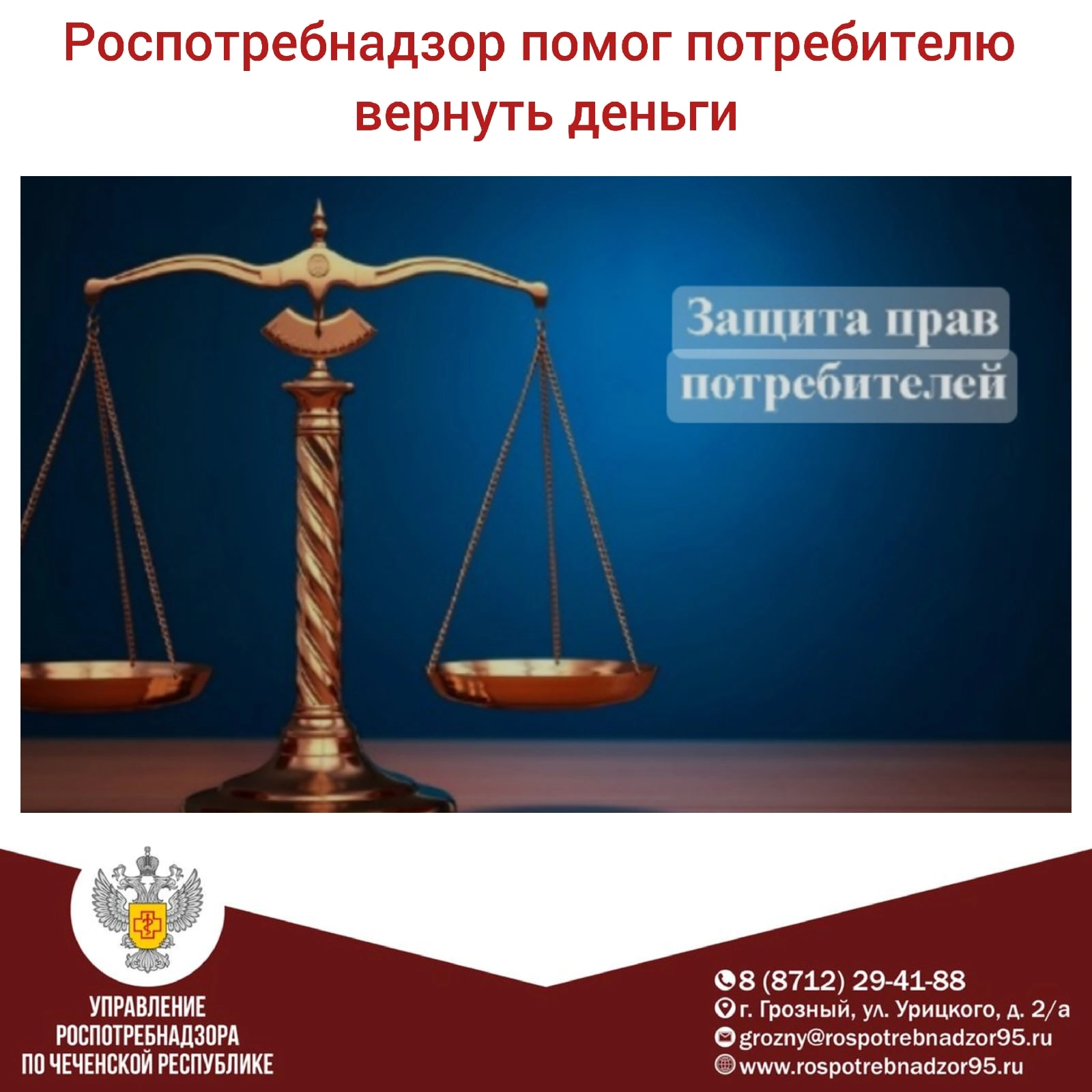 Управление Роспотребнадзора по Чеченской Республики помогло потребителю вернуть деньги
