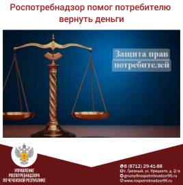 Управление Роспотребнадзора по Чеченской Республики помогло потребителю вернуть деньги