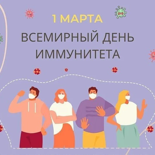 1 марта - Всемирный день иммунитета