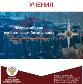 Об участии во Всероссийских командно-штабных учениях