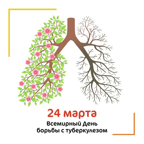 24 марта Всемирный день борьбы с туберкулезом.