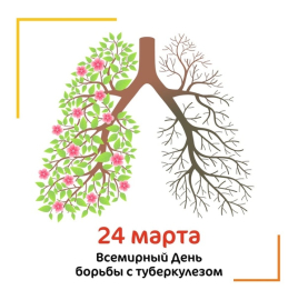 24 марта Всемирный день борьбы с туберкулезом.