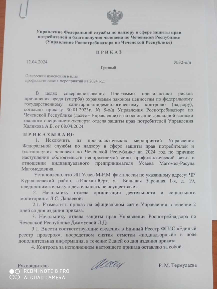 Приказ о внесении изменений в план профилактических мероприятий на 2024