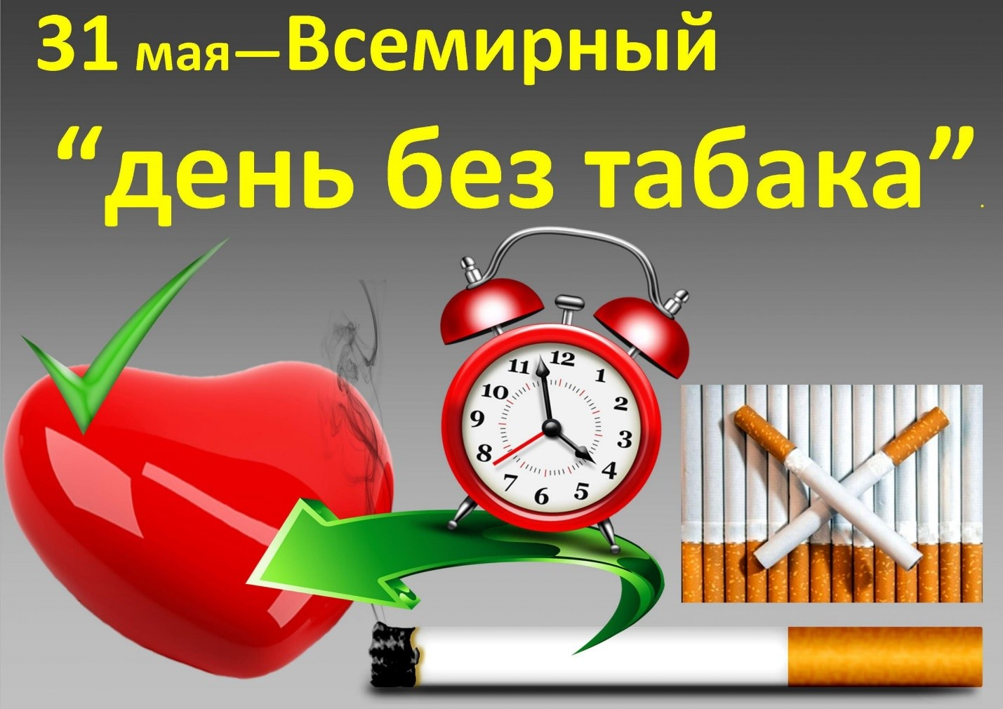 31 мая Всемирный день без табака.
