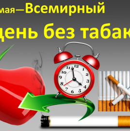 31 мая Всемирный день без табака.